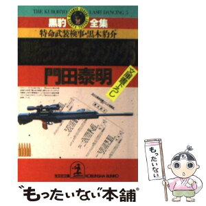 【中古】 黒豹ラッシュダンシング 特命武装検事・黒木豹介 5 / 門田 泰明 / 光文社 [文庫]【メール便送料無料】【あす楽対応】