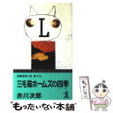  三毛猫ホームズの四季 長編推理小説 / 赤川 次郎 / 光文社 