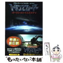 【中古】 トランスフォーマーゴースト・オブ・イエスタデイ / アラン・ディーン フォスター, Alan Dean Foster, 金子 司 / 早川書房 [文庫...
