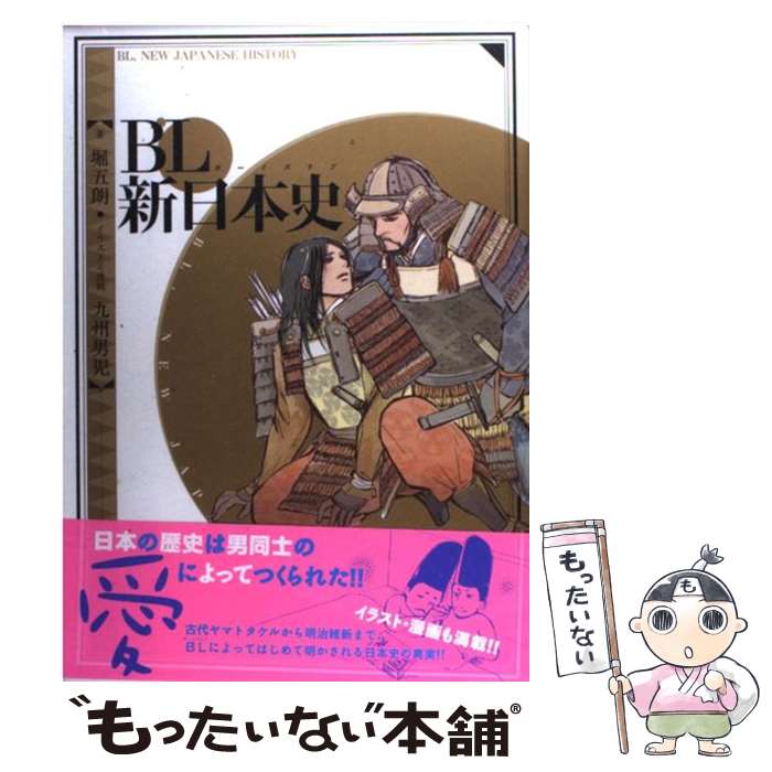 【中古】 BL（ボーイズラブ）新日本史 / 堀 五朗, 九州 男児 / 幻冬舎コミックス [単行本]【メール便送料無料】【あす楽対応】