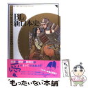 【中古】 BL（ボーイズラブ）新日本史 / 堀 五朗, 九州 男児 / 幻冬舎コミックス 単行本 【メール便送料無料】【あす楽対応】