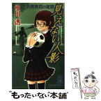 【中古】 見えない人影 各務原氏の逆説 / 氷川 透 / 徳間書店 [新書]【メール便送料無料】【あす楽対応】