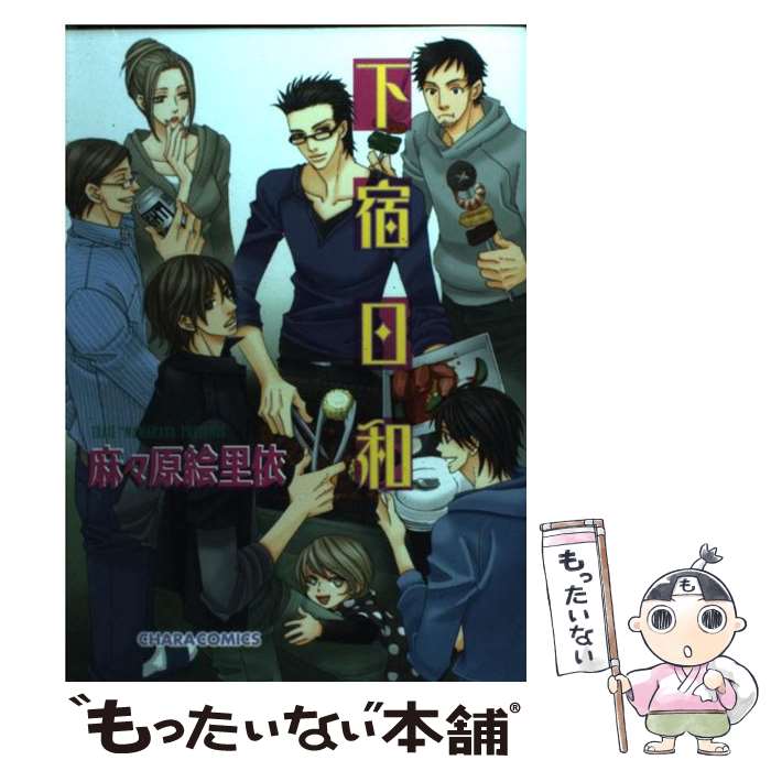 樂天商城 - 【中古】 下宿日和 / 麻々原 絵里依 / 徳間書店 [コミック]【メール便送料無料】【最短翌日配達対応】