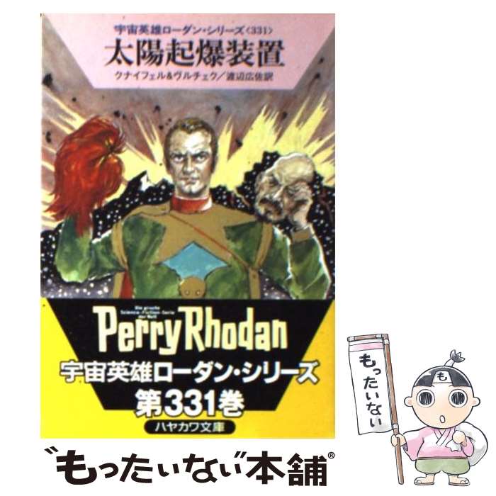 【中古】 太陽起爆装置 / ハンス クナイフェル, エルンスト ヴルチェク, 渡辺 広佐 / 早川書房 [文庫]【メール便送料無料】【最短翌日配達対応】