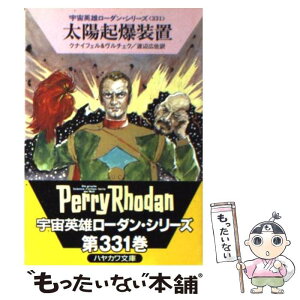 【中古】 太陽起爆装置 / ハンス クナイフェル, エルンスト ヴルチェク, 渡辺 広佐 / 早川書房 [文庫]【メール便送料無料】【あす楽対応】