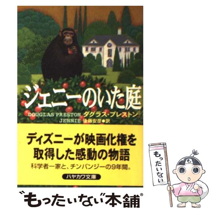 【中古】 ジェニーのいた庭 / ダグラス プレストン, Douglas Preston, 後藤 安彦 / 早川書房 文庫 【メール便送料無料】【あす楽対応】