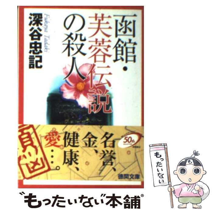 【中古】 函館・芙蓉伝説の殺人 / 深谷 忠記 / 徳間書店