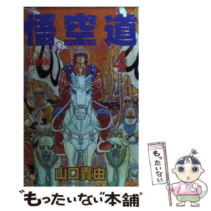 【中古】 悟空道 4 / 山口 貴由 / 秋田書店 [コミック]【メール便送料無料】【最短翌日配達対応】