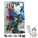 【中古】 江東の暁 1 / 滝口 琳々 / 秋田書店 [コミック]【メール便送料無料】【あす楽対応】