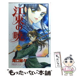 【中古】 江東の暁 1 / 滝口 琳々 / 秋田書店 [コミック]【メール便送料無料】【あす楽対応】