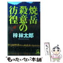 著者：梓 林太郎出版社：徳間書店サイズ：新書ISBN-10：4198505896ISBN-13：9784198505899■こちらの商品もオススメです ● 鬼女面殺人事件 / 西村 京太郎 / 徳間書店 [文庫] ● 血ぞめの試走車 新装版 / 西村 京太郎 / 徳間書店 [文庫] ● 十津川警部八月十四日夜の殺人 / 西村 京太郎 / 実業之日本社 [文庫] ● 由布院心中事件 / 西村 京太郎 / 中央公論新社 [文庫] ● 十津川警部京都から愛をこめて / 西村 京太郎 / 文藝春秋 [新書] ● 反逆の山 / 梓 林太郎 / 廣済堂出版 [新書] ● 松島・蔵王殺人事件 / 西村 京太郎 / 講談社 [文庫] ● 北安曇修羅の断崖 長編推理小説 / 梓 林太郎 / 光文社 [文庫] ● 近鉄特急伊勢志摩ライナーの罠 / 西村 京太郎 / 祥伝社 [文庫] ● 穂高雪山殺人迷路 / 梓 林太郎 / 徳間書店 [文庫] ● 北アルプス白馬岳殺人連鎖 / 梓 林太郎 / 勁文社 [文庫] ● 棟居刑事の推理 / 森村 誠一 / KADOKAWA [文庫] ● 十津川警部陰謀は時を超えて リニア新幹線と世界遺産 / 西村 京太郎 / 文藝春秋 [文庫] ● 京都駅0番ホームの危険な乗客たち / 西村 京太郎 / KADOKAWA [文庫] ● 穂高殺人連峰 / 梓 林太郎 / 徳間書店 [文庫] ■通常24時間以内に出荷可能です。※繁忙期やセール等、ご注文数が多い日につきましては　発送まで48時間かかる場合があります。あらかじめご了承ください。 ■メール便は、1冊から送料無料です。※宅配便の場合、2,500円以上送料無料です。※あす楽ご希望の方は、宅配便をご選択下さい。※「代引き」ご希望の方は宅配便をご選択下さい。※配送番号付きのゆうパケットをご希望の場合は、追跡可能メール便（送料210円）をご選択ください。■ただいま、オリジナルカレンダーをプレゼントしております。■お急ぎの方は「もったいない本舗　お急ぎ便店」をご利用ください。最短翌日配送、手数料298円から■まとめ買いの方は「もったいない本舗　おまとめ店」がお買い得です。■中古品ではございますが、良好なコンディションです。決済は、クレジットカード、代引き等、各種決済方法がご利用可能です。■万が一品質に不備が有った場合は、返金対応。■クリーニング済み。■商品画像に「帯」が付いているものがありますが、中古品のため、実際の商品には付いていない場合がございます。■商品状態の表記につきまして・非常に良い：　　使用されてはいますが、　　非常にきれいな状態です。　　書き込みや線引きはありません。・良い：　　比較的綺麗な状態の商品です。　　ページやカバーに欠品はありません。　　文章を読むのに支障はありません。・可：　　文章が問題なく読める状態の商品です。　　マーカーやペンで書込があることがあります。　　商品の痛みがある場合があります。