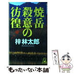 【中古】 焼岳殺意の彷徨 書下し長篇山岳ミステリー / 梓 林太郎 / 徳間書店 [新書]【メール便送料無料】【あす楽対応】