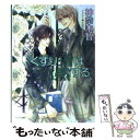  くすり指は沈黙する その指だけが知っている3 / 神奈木 智, 小田切 ほたる / 徳間書店 