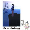  海の蛍 伊勢・大和路恋歌 / 澤田 ふじ子 / 廣済堂出版 