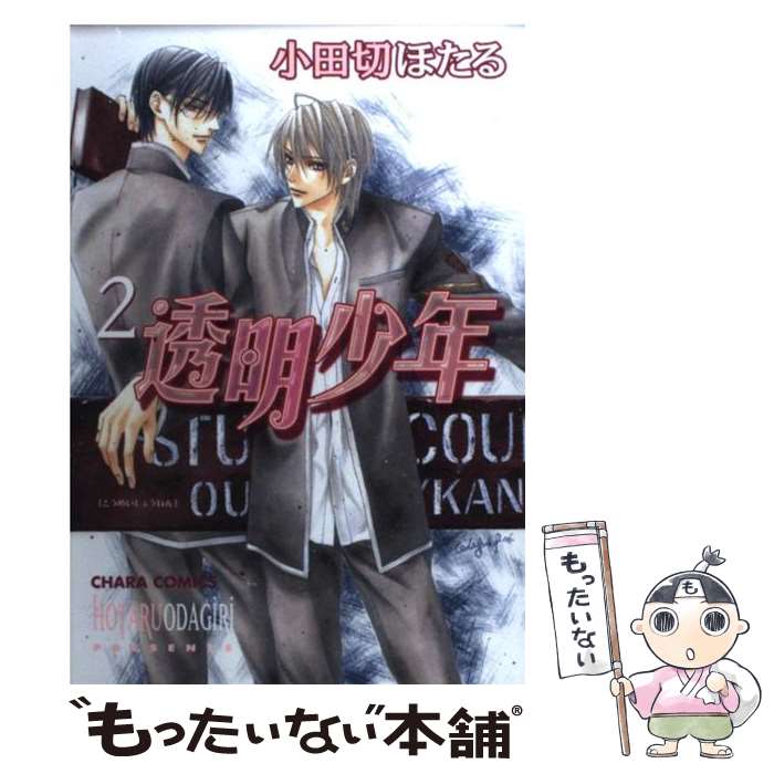 著者：小田切 ほたる出版社：徳間書店サイズ：コミックISBN-10：4199603247ISBN-13：9784199603242■こちらの商品もオススメです ● 純情ロマンチカ 第19巻 / 中村 春菊 / KADOKAWA [コミック] ● 純情ロマンチカ 第21巻 / 中村 春菊 / KADOKAWA [コミック] ● 誘惑レシピ 4 / 楢崎壮太 / コアマガジン [コミック] ● その指だけが知っている / 神奈木 智, 小田切 ほたる / 徳間書店 [文庫] ● うちの神様にはがっかりだ！ / 佐々木禎子, 山田ユギ / 徳間書店 [コミック] ● その指だけが知っている / 神奈木 智, 小田切 ほたる / 徳間書店 [コミック] ● 透明少年 1 / 小田切 ほたる / 徳間書店 [コミック] ● アオイコイ / 楢崎 壮太 / リブレ [コミック] ● 左手は彼の夢をみる その指だけが知っている2 / 神奈木 智, 小田切 ほたる / 徳間書店 [文庫] ● ソフトロマンティック / 村上 左知 / ビブロス [コミック] ● 恋することに無駄なコト / 村上 左知 / 日本文芸社 [コミック] ● ラブストーリーズ / 梅太郎 / リブレ出版 [コミック] ● 恋愛トリートメント / 梅太郎 / コアマガジン [コミック] ● 夜、君の隣で夢を見る / 村上 左知 / 光文社 [コミック] ● その目で語れ / 楢崎 壮太 / リブレ [コミック] ■通常24時間以内に出荷可能です。※繁忙期やセール等、ご注文数が多い日につきましては　発送まで48時間かかる場合があります。あらかじめご了承ください。 ■メール便は、1冊から送料無料です。※宅配便の場合、2,500円以上送料無料です。※あす楽ご希望の方は、宅配便をご選択下さい。※「代引き」ご希望の方は宅配便をご選択下さい。※配送番号付きのゆうパケットをご希望の場合は、追跡可能メール便（送料210円）をご選択ください。■ただいま、オリジナルカレンダーをプレゼントしております。■お急ぎの方は「もったいない本舗　お急ぎ便店」をご利用ください。最短翌日配送、手数料298円から■まとめ買いの方は「もったいない本舗　おまとめ店」がお買い得です。■中古品ではございますが、良好なコンディションです。決済は、クレジットカード、代引き等、各種決済方法がご利用可能です。■万が一品質に不備が有った場合は、返金対応。■クリーニング済み。■商品画像に「帯」が付いているものがありますが、中古品のため、実際の商品には付いていない場合がございます。■商品状態の表記につきまして・非常に良い：　　使用されてはいますが、　　非常にきれいな状態です。　　書き込みや線引きはありません。・良い：　　比較的綺麗な状態の商品です。　　ページやカバーに欠品はありません。　　文章を読むのに支障はありません。・可：　　文章が問題なく読める状態の商品です。　　マーカーやペンで書込があることがあります。　　商品の痛みがある場合があります。