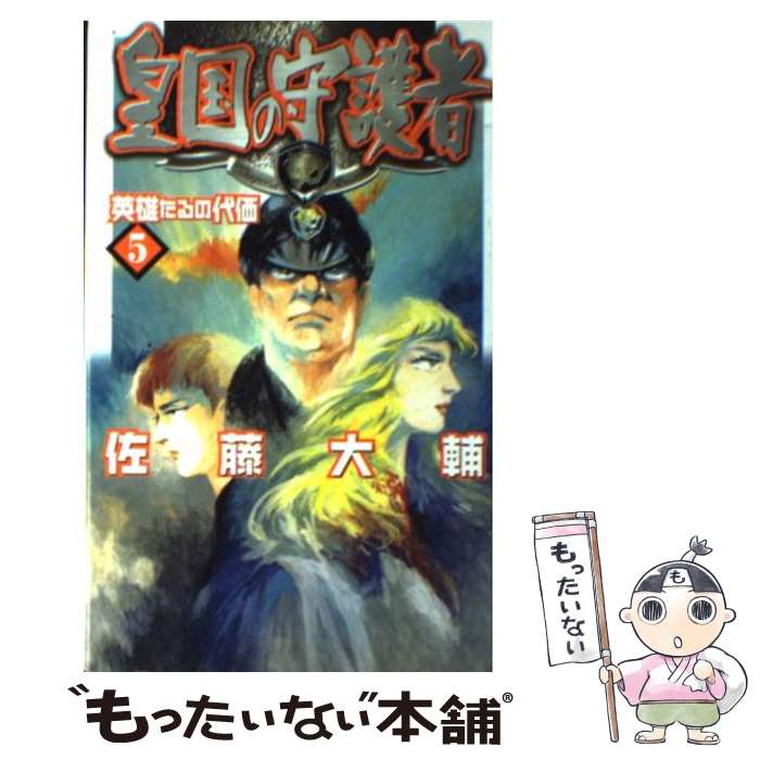 【中古】 皇国の守護者 5 / 佐藤 大輔, 塩山 紀生 /