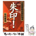 【中古】 朱印！ 古着屋総兵衛影始末 / 佐伯 泰英 / 徳間書店 文庫 【メール便送料無料】【あす楽対応】