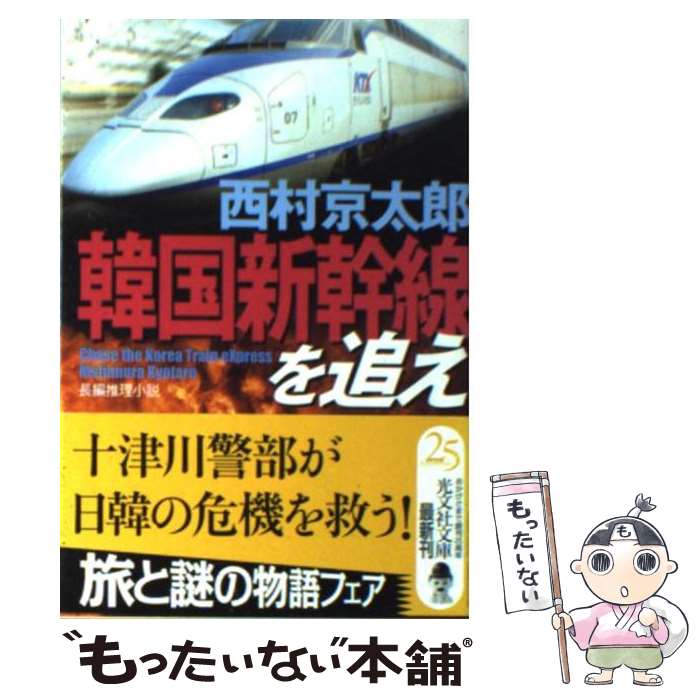 【中古】 韓国新幹線を追え 長編推理小説 / 西村 京太郎 / 光文社 [文庫]【メール便送料無料】【あす楽対応】