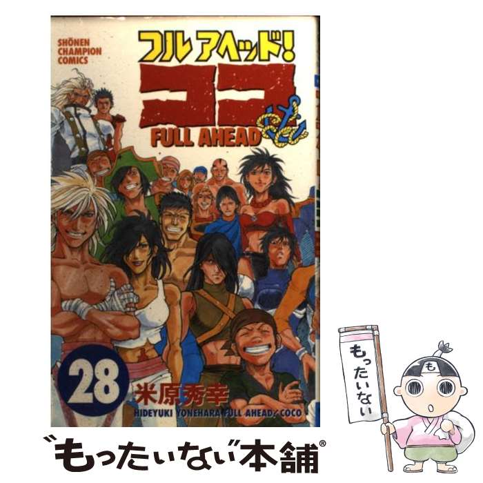 著者：米原 秀幸出版社：秋田書店サイズ：コミックISBN-10：4253056814ISBN-13：9784253056816■こちらの商品もオススメです ● 築地魚河岸三代目 25 / 九和 かずと, はしもと みつお / 小学館 [コミック] ● フルアヘッド！ココ 29 / 米原 秀幸 / 秋田書店 [コミック] ● フルアヘッド！ココ 25 / 米原 秀幸 / 秋田書店 [コミック] ■通常24時間以内に出荷可能です。※繁忙期やセール等、ご注文数が多い日につきましては　発送まで48時間かかる場合があります。あらかじめご了承ください。 ■メール便は、1冊から送料無料です。※宅配便の場合、2,500円以上送料無料です。※あす楽ご希望の方は、宅配便をご選択下さい。※「代引き」ご希望の方は宅配便をご選択下さい。※配送番号付きのゆうパケットをご希望の場合は、追跡可能メール便（送料210円）をご選択ください。■ただいま、オリジナルカレンダーをプレゼントしております。■お急ぎの方は「もったいない本舗　お急ぎ便店」をご利用ください。最短翌日配送、手数料298円から■まとめ買いの方は「もったいない本舗　おまとめ店」がお買い得です。■中古品ではございますが、良好なコンディションです。決済は、クレジットカード、代引き等、各種決済方法がご利用可能です。■万が一品質に不備が有った場合は、返金対応。■クリーニング済み。■商品画像に「帯」が付いているものがありますが、中古品のため、実際の商品には付いていない場合がございます。■商品状態の表記につきまして・非常に良い：　　使用されてはいますが、　　非常にきれいな状態です。　　書き込みや線引きはありません。・良い：　　比較的綺麗な状態の商品です。　　ページやカバーに欠品はありません。　　文章を読むのに支障はありません。・可：　　文章が問題なく読める状態の商品です。　　マーカーやペンで書込があることがあります。　　商品の痛みがある場合があります。