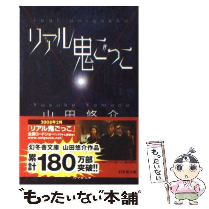 【中古】 リアル鬼ごっこ / 山田 悠介 / 幻冬舎 [文庫]【メール便送料無料】【あす楽対応】