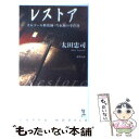 【中古】 レストア オルゴール修復師 雪永鋼の事件簿 推理小説 / 太田 忠司 / 光文社 新書 【メール便送料無料】【あす楽対応】