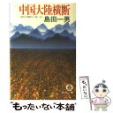 【中古】 中国大陸横断 / 島田 一男 / 徳間書店 文庫 【メール便送料無料】【あす楽対応】