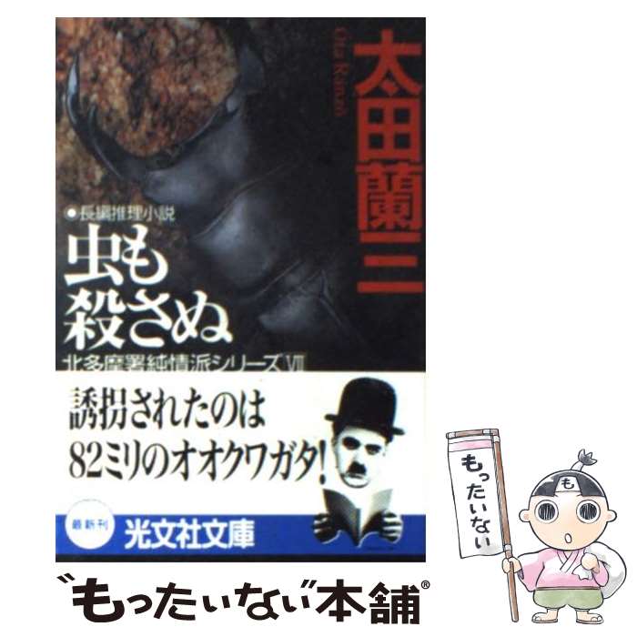 【中古】 虫も殺さぬ / 太田 蘭三 / 光文社 [文庫]【メール便送料無料】【最短翌日配達対応】