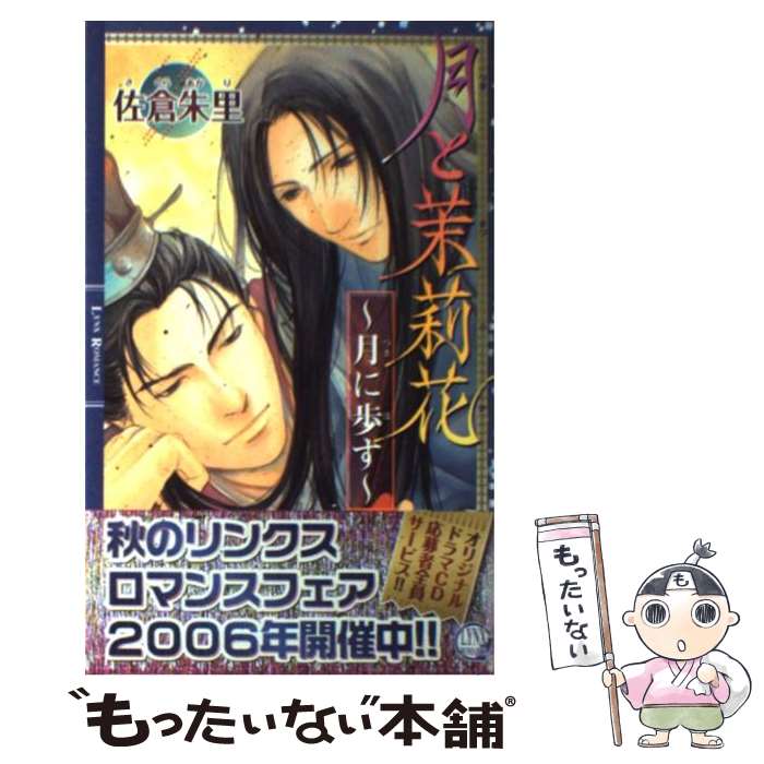 【中古】 月と茉莉花（月に歩す） / 佐倉 朱里, 雪舟 薫 / 幻冬舎コミックス [新書]【メール便送料無料】【最短翌日配達対応】