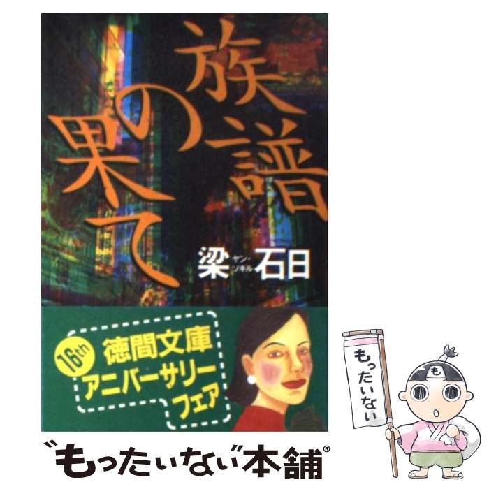 【中古】 族譜の果て / 梁 石日 / 徳間書店 [文庫]【メール便送料無料】【あす楽対応】