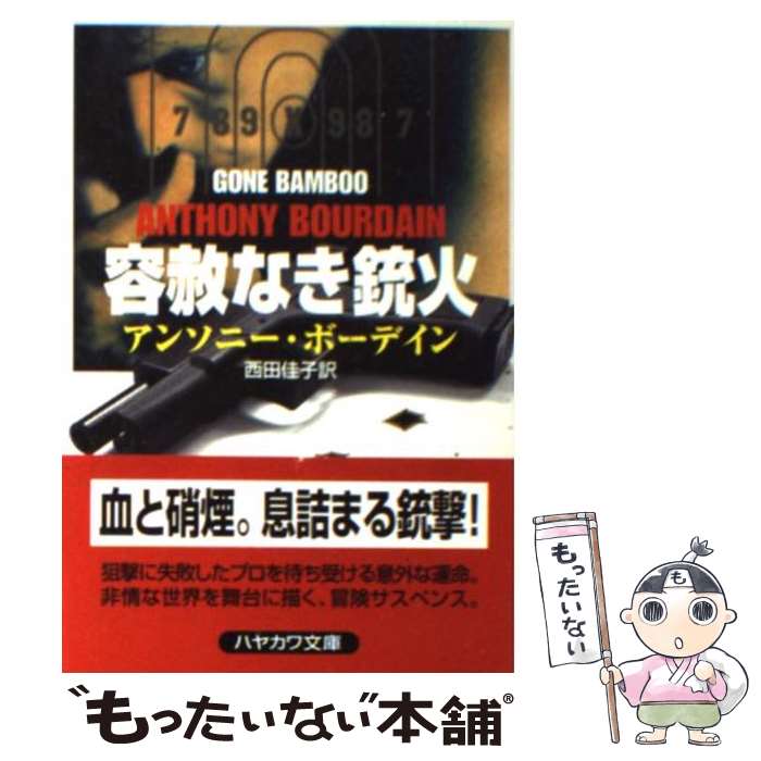 【中古】 容赦なき銃火 / アンソニー ボーデイン, Anthony Bourdain, 西田 佳子 / 早川書房 文庫 【メール便送料無料】【あす楽対応】