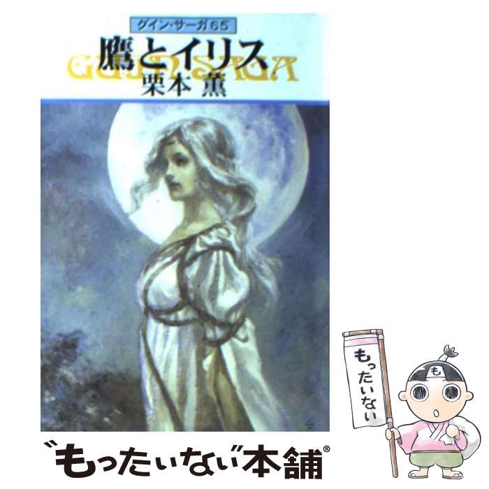  鷹とイリス グイン・サーガ65 / 栗本 薫 / 早川書房 