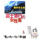 【中古】 富士急行の女性客 長編推理小説 / 西村 京太