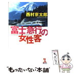 【中古】 富士急行の女性客 長編推理小説 / 西村 京太郎 / 光文社 [新書]【メール便送料無料】【あす楽対応】