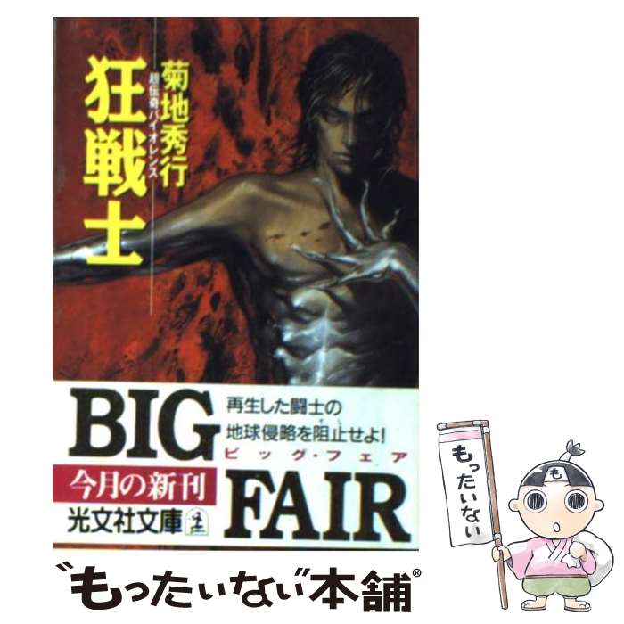 【中古】 狂戦士 超伝奇バイオレンス / 菊地 秀行 / 光文社 [文庫]【メール便送料無料】【あす楽対応】