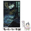 【中古】 「夜叉ケ池」殺人事件 潔癖症探偵泉鏡花 / 楠木 誠一郎 / 中央公論新社 新書 【メール便送料無料】【あす楽対応】