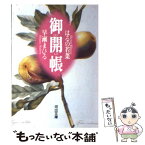 【中古】 御開帳 / はるの 若菜, 早瀬 まひる / 河出書房新社 [文庫]【メール便送料無料】【あす楽対応】