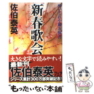 【中古】 新春歌会 酔いどれ小籐次留書 / 佐伯 泰英 / 幻冬舎 [文庫]【メール便送料無料】【あす楽対応】