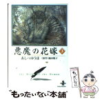 【中古】 悪魔の花嫁 3 / あしべ ゆうほ / 秋田書店 [文庫]【メール便送料無料】【あす楽対応】