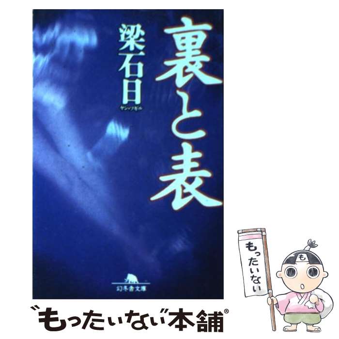 【中古】 裏と表 / 梁 石日 / 幻冬舎 [文庫]【メール便送料無料】【あす楽対応】