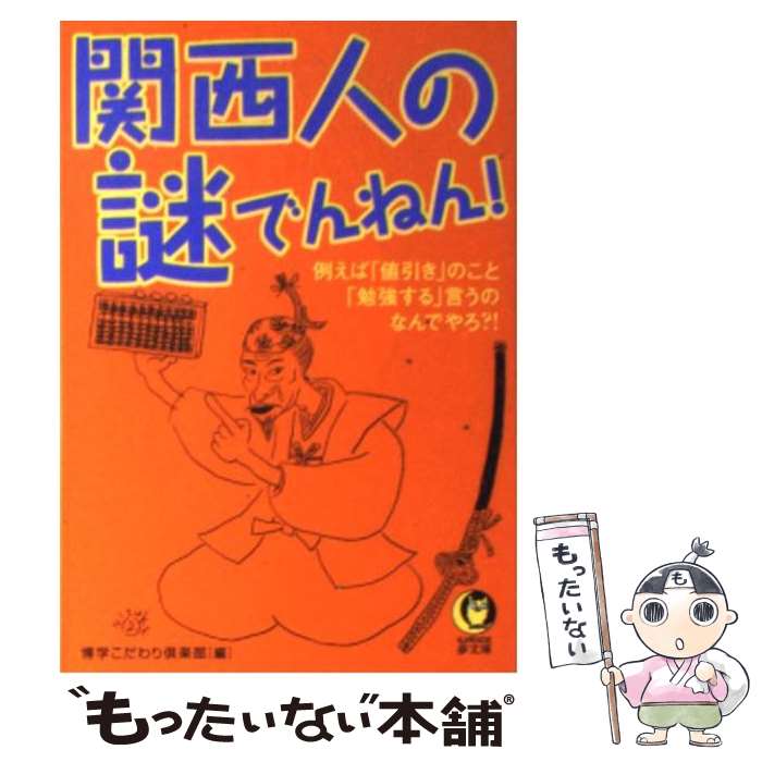 樂天商城 - 【中古】 関西人の謎でんねん！ / 博学こだわり倶楽部 / 河出書房新社 [文庫]【メール便送料無料】【最短翌日配達対応】