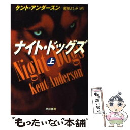 【中古】 ナイト・ドッグズ 上 / ケント アンダースン, Kent Anderson, 菊地 よしみ / 早川書房 [文庫]【メール便送料無料】【あす楽対応】