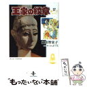  王家の紋章 17 / 細川 智栄子, 芙~みん / 秋田書店 