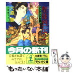 【中古】 聖母烈伝 長編スラップスティック・ノベル 2 / 六道 慧 / 光文社 [文庫]【メール便送料無料】【あす楽対応】