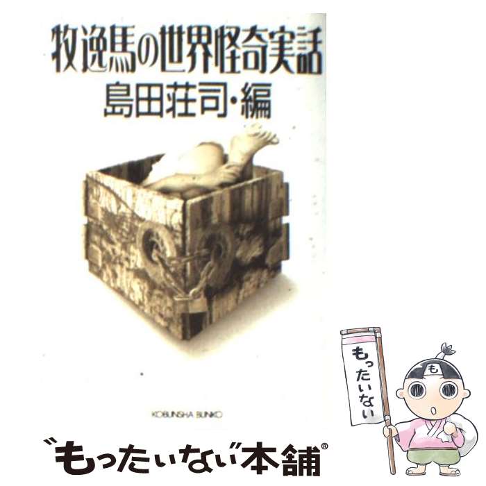 【中古】 牧逸馬の世界怪奇実話 / 島田 荘司 / 光文社 [文庫]【メール便送料無料】【最短翌日配達対応】