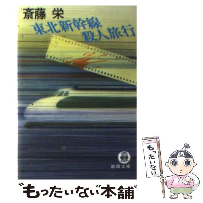 【中古】 東北新幹線殺人旅行 / 斎藤 栄 / 徳間書店 [文庫]【メール便送料無料】【あす楽対応】