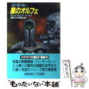 【中古】 バーサーカー星のオルフェ / フレッド セイバーヘーゲン, 岡部 宏之, フレッド セイバーヘーゲン, 浅倉 久志 / 早川書房 文庫 【メール便送料無料】【あす楽対応】