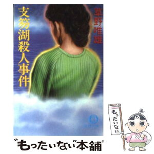 【中古】 支笏湖殺人事件 / 草野 唯雄 / 徳間書店 [文庫]【メール便送料無料】【あす楽対応】