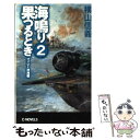 著者：横山 信義出版社：中央公論新社サイズ：新書ISBN-10：4125008000ISBN-13：9784125008004■こちらの商品もオススメです ● 海鳴り果つるとき 4 / 横山 信義 / 中央公論新社 [新書] ● 海鳴り果つるとき 5 / 横山 信義 / 中央公論新社 [新書] ● 海鳴り果つるとき 7 / 横山 信義 / 中央公論新社 [新書] ● 不屈の海 4 / 横山 信義 / 中央公論新社 [新書] ● 不屈の海 3 / 中央公論新社 [新書] ● 海鳴り果つるとき 3 / 横山 信義 / 中央公論新社 [新書] ● 海鳴り果つるとき 6 / 横山 信義 / 中央公論新社 [新書] ● 不屈の海 1 / 横山 信義 / 中央公論新社 [新書] ● 旭日、遙かなり 4 / 横山 信義 / 中央公論新社 [新書] ● 旭日、遙かなり 3 / 横山 信義 / 中央公論新社 [新書] ● 旭日、遙かなり 1 / 横山 信義 / 中央公論新社 [新書] ● 海鳴り果つるとき 1 / 横山 信義 / 中央公論新社 [新書] ● 旭日、遙かなり 2 / 横山 信義 / 中央公論新社 [新書] ● 旭日、遥かなり 6 / 中央公論新社 [新書] ● 旭日、遥かなり 5 / 横山 信義 / 中央公論新社 [新書] ■通常24時間以内に出荷可能です。※繁忙期やセール等、ご注文数が多い日につきましては　発送まで48時間かかる場合があります。あらかじめご了承ください。 ■メール便は、1冊から送料無料です。※宅配便の場合、2,500円以上送料無料です。※あす楽ご希望の方は、宅配便をご選択下さい。※「代引き」ご希望の方は宅配便をご選択下さい。※配送番号付きのゆうパケットをご希望の場合は、追跡可能メール便（送料210円）をご選択ください。■ただいま、オリジナルカレンダーをプレゼントしております。■お急ぎの方は「もったいない本舗　お急ぎ便店」をご利用ください。最短翌日配送、手数料298円から■まとめ買いの方は「もったいない本舗　おまとめ店」がお買い得です。■中古品ではございますが、良好なコンディションです。決済は、クレジットカード、代引き等、各種決済方法がご利用可能です。■万が一品質に不備が有った場合は、返金対応。■クリーニング済み。■商品画像に「帯」が付いているものがありますが、中古品のため、実際の商品には付いていない場合がございます。■商品状態の表記につきまして・非常に良い：　　使用されてはいますが、　　非常にきれいな状態です。　　書き込みや線引きはありません。・良い：　　比較的綺麗な状態の商品です。　　ページやカバーに欠品はありません。　　文章を読むのに支障はありません。・可：　　文章が問題なく読める状態の商品です。　　マーカーやペンで書込があることがあります。　　商品の痛みがある場合があります。