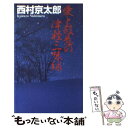 【中古】 愛と殺意の津軽三味線 / 西村 京太郎 / 中央公論新社 新書 【メール便送料無料】【あす楽対応】