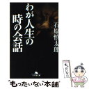 著者：石原 慎太郎出版社：幻冬舎サイズ：文庫ISBN-10：4344405021ISBN-13：9784344405028■通常24時間以内に出荷可能です。※繁忙期やセール等、ご注文数が多い日につきましては　発送まで48時間かかる場合があります。あらかじめご了承ください。 ■メール便は、1冊から送料無料です。※宅配便の場合、2,500円以上送料無料です。※あす楽ご希望の方は、宅配便をご選択下さい。※「代引き」ご希望の方は宅配便をご選択下さい。※配送番号付きのゆうパケットをご希望の場合は、追跡可能メール便（送料210円）をご選択ください。■ただいま、オリジナルカレンダーをプレゼントしております。■お急ぎの方は「もったいない本舗　お急ぎ便店」をご利用ください。最短翌日配送、手数料298円から■まとめ買いの方は「もったいない本舗　おまとめ店」がお買い得です。■中古品ではございますが、良好なコンディションです。決済は、クレジットカード、代引き等、各種決済方法がご利用可能です。■万が一品質に不備が有った場合は、返金対応。■クリーニング済み。■商品画像に「帯」が付いているものがありますが、中古品のため、実際の商品には付いていない場合がございます。■商品状態の表記につきまして・非常に良い：　　使用されてはいますが、　　非常にきれいな状態です。　　書き込みや線引きはありません。・良い：　　比較的綺麗な状態の商品です。　　ページやカバーに欠品はありません。　　文章を読むのに支障はありません。・可：　　文章が問題なく読める状態の商品です。　　マーカーやペンで書込があることがあります。　　商品の痛みがある場合があります。